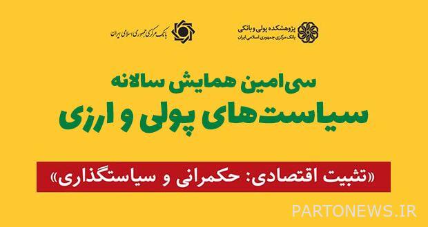 جزئیات سی‌امین همایش سیاست‌های پولی و ارزی