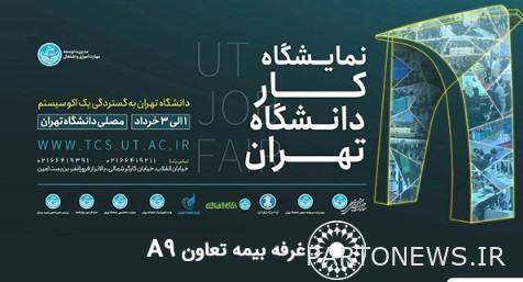حضور بیمه تعاون در نمایشگاه کار دانشگاه تهران