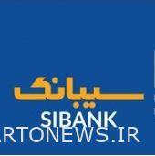 حذف کارمزد و حداقل مبلغ افتتاح سپرده حساب در سیبانک