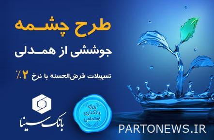 طرح تسهیلات قرض‌الحسنه «چشمه» بانک سینا رونمایی شد
