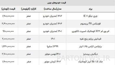 ماشین چینی پرفروش چند؟ + قیمت روز