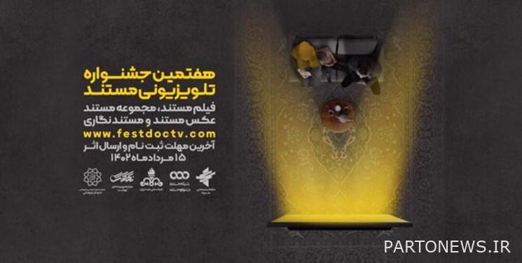 فراخوان هفتمین دوره جشنواره تلویزیونی مستند منتشر شد