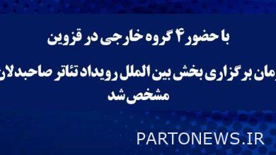 تم تحديد وقت عقد القسم الدولي لمسرح ساهيبدلان