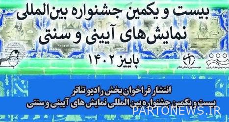 https://teater.ir/uploads/files/1402/khordad-1402/فراخوان-رادیو-تئاتر-جشنواره-آیینی-و-سنتی.jpg