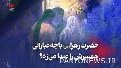 ما هي المصطلحات التي أطلق عليها حضرة الزهراء اسم زوجته؟  - وكالة مهر للأنباء  إيران وأخبار العالم