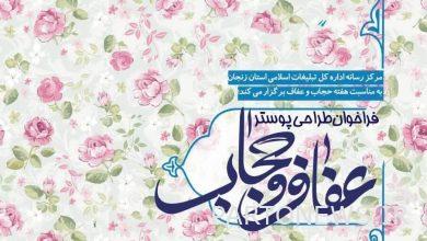 Call for Hijab and Chastity poster design by Islamic Propaganda of Zanjan Province - Mehr News Agency  Iran and world's news