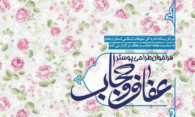 Call for Hijab and Chastity poster design by Islamic Propaganda of Zanjan Province - Mehr News Agency  Iran and world's news