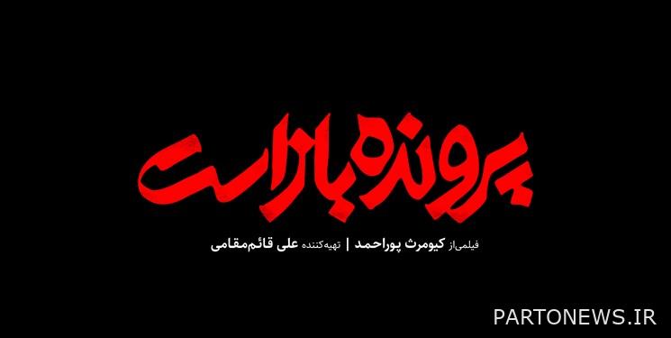 Screening of the last movie of Kyomarth Pourahmad