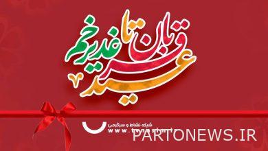 "Nasim"'s joys for the decade of Imamate and Wilayat/from "Qandun" to "Homohang" - Mehr News Agency |  Iran and world's news