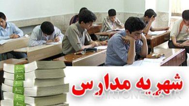 ما هي المدارس المسموح لها بتلقي الرسوم الدراسية من أولياء الأمور؟  - وكالة مهر للأنباء  إيران وأخبار العالم