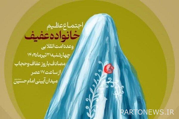The gathering of "Afif Family" will be held in Imam Hossein (AS) Square - Mehr News Agency Iran and world's news