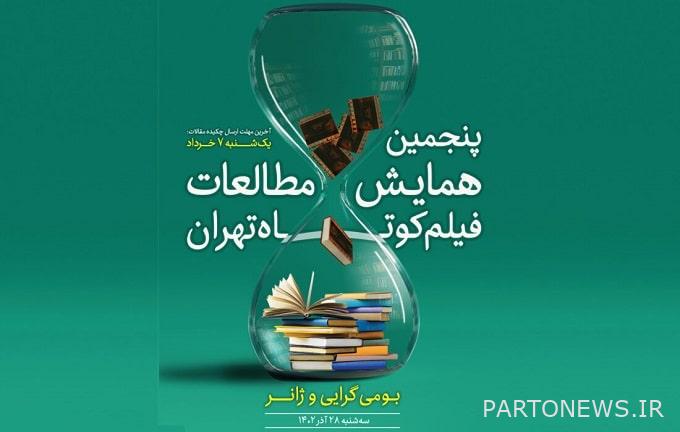 https://teater.ir/uploads/files/1402/tir-1402/پنجمین-همایش-مطالعات-فیلم-کوتاه-تهران.jpg