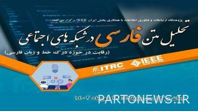 سيعقد حدث تحليل النص باللغة الفارسية على الشبكات الاجتماعية - وكالة مهر للأنباء  إيران وأخبار العالم