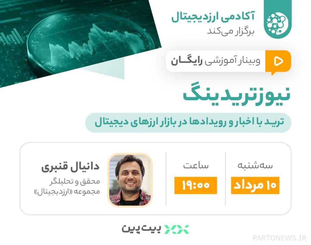 وبینار نیوزتریدینگ؛ ترید با اخبار و رویدادها در بازار ارزهای دیجیتال وبینار نیوزتریدینگ؛ ترید با اخبار و رویدادها در بازار ارزهای دیجیتال