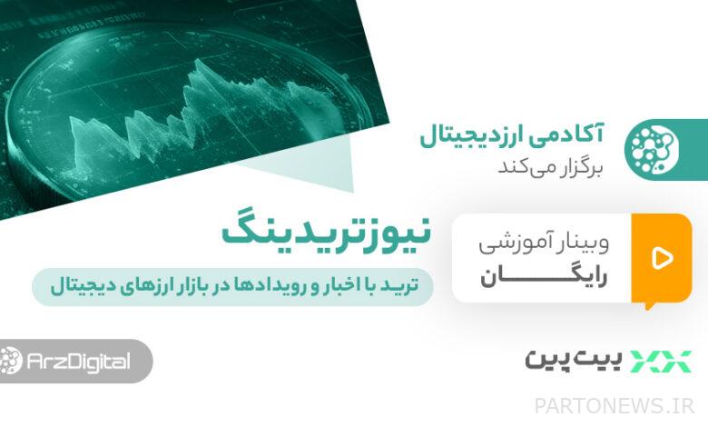 وبینار نیوزتریدینگ؛ ترید با اخبار و رویدادها در بازار ارزهای دیجیتال