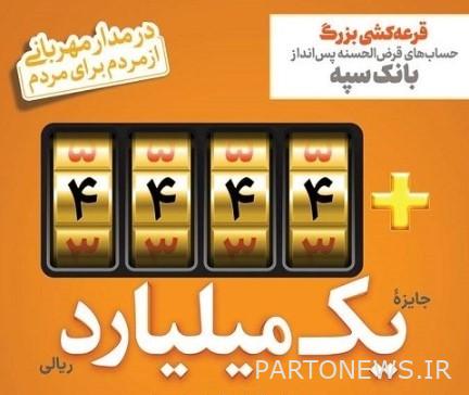 افزایش جوایز جشنواره قرعه‌کشی حساب‌های قرض‌الحسنه پس‌انداز بانک سپه