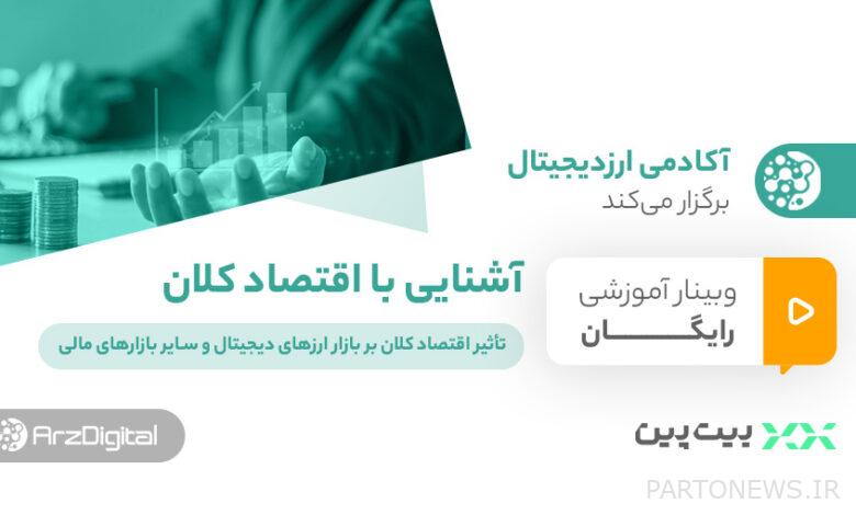 وبینار آشنایی با اقتصاد کلان؛ تأثیر اقتصاد کلان بر بازار ارزهای دیجیتال و سایر بازارهای مالی