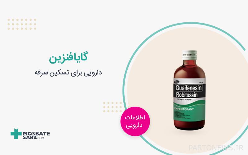 What is Guaifenesin syrup? Check side effects and uses پرتو نیوز