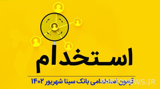 بانک سینا استخدام می‌کند