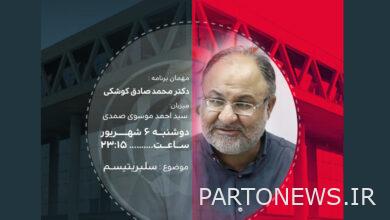تحديد ضيف الحلقة الأولى من «جام جام» / انتقاد المشاهير بحضور كوشكي - وكالة مهر للأنباء  إيران وأخبار العالم