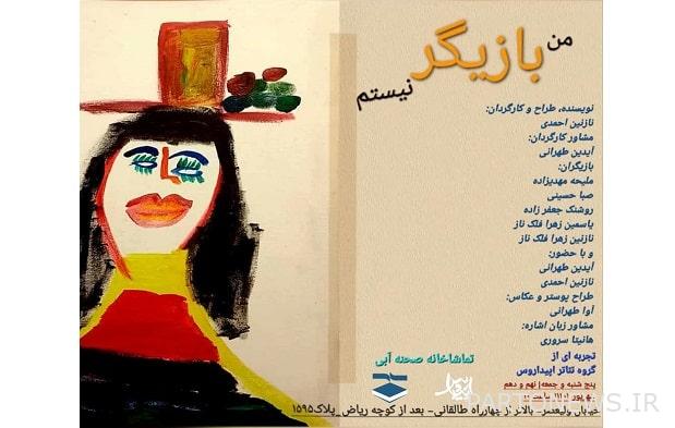 https://teater.ir/uploads/files/1402/shahrivar-1402/نمایش-من-بازیگر-نیستم.jpg
