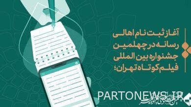 The beginning of the registration of media people in the 40th Tehran International Short Film Festival