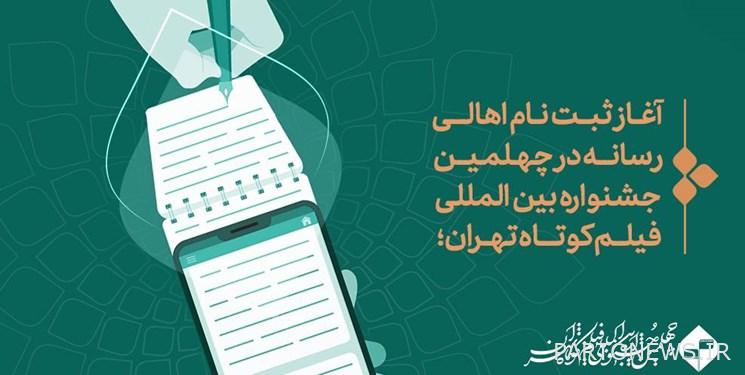 بداية تسجيل الإعلاميين في مهرجان طهران الدولي للفيلم القصير الأربعين