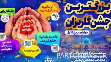 ستعقد جلسة "التعاطف من أجل النشوء" في جولريزان في مسجد جامكاران