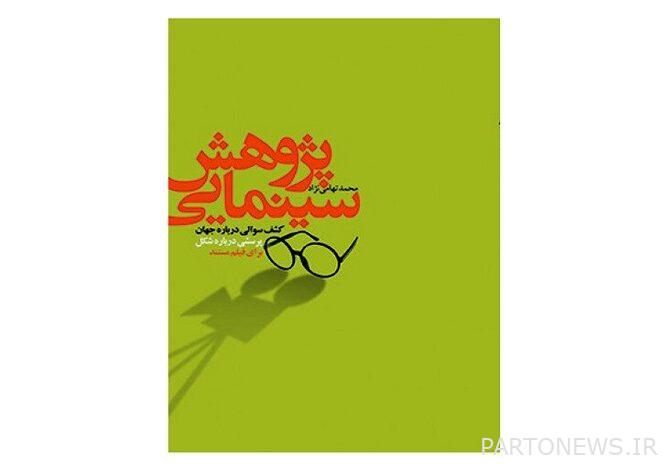 https://teater.ir/uploads/files/1402/shahrivar-1402/کتاب-پژوهش-سینمایی.jpg