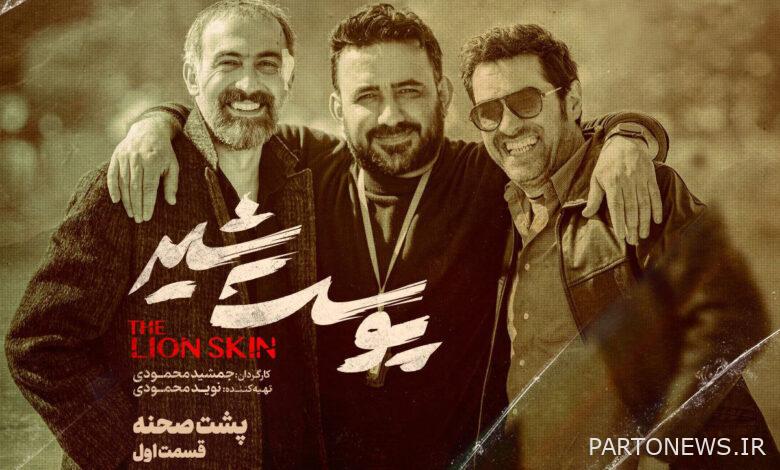 سيتم بث كواليس "جلد الأسد" على جزأين - وكالة مهر للأنباء إيران وأخبار العالم