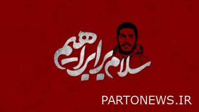 "سلام بر إبراهيم" يعرض على القناة الثانية - وكالة مهر للأنباء  إيران وأخبار العالم