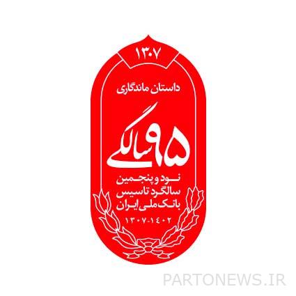 الكشف عن شعار الذكرى الـ 95 للبنك الوطني الإيراني