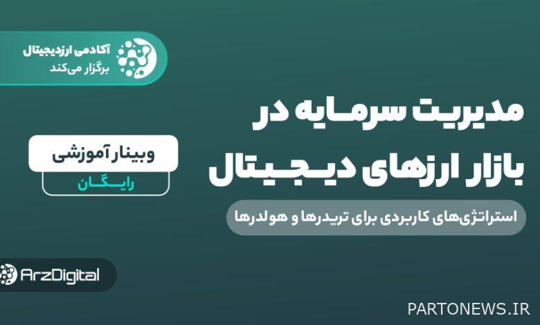 وبینار مدیریت سرمایه در بازار ارزهای دیجیتال؛ استراتژیهای کاربردی برای تریدرها و هولدرها!