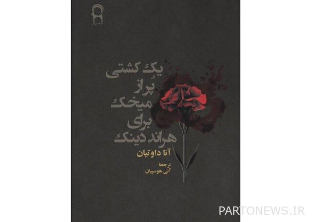 https://teater.ir/uploads/files/1402/mehr-1402/نمایشنامه-یک-کشتی-پر-از-میخک-برای-هراند-دینک.jpg