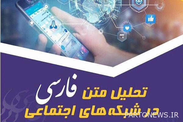ستقام الفعالية الوطنية "تحليل النص الفارسي في شبكات التواصل الاجتماعي" - وكالة مهر للأنباء إيران وأخبار العالم