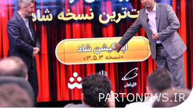 رونمایی از جدیدترین نسخه شاد با حضور وزیر آموزش و پرورش