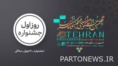Which films will be screened on the first day of the 40th "Tehran Short Film" International Festival?