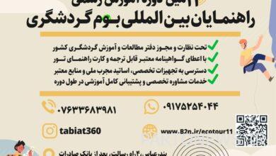 ستعقد الدورة التدريبية للمرشدين السياحيين الدوليين في بندر عباس