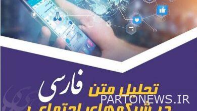 The national event "Analysis of Persian text in social networks" will be held - Mehr News Agency  Iran and world's news