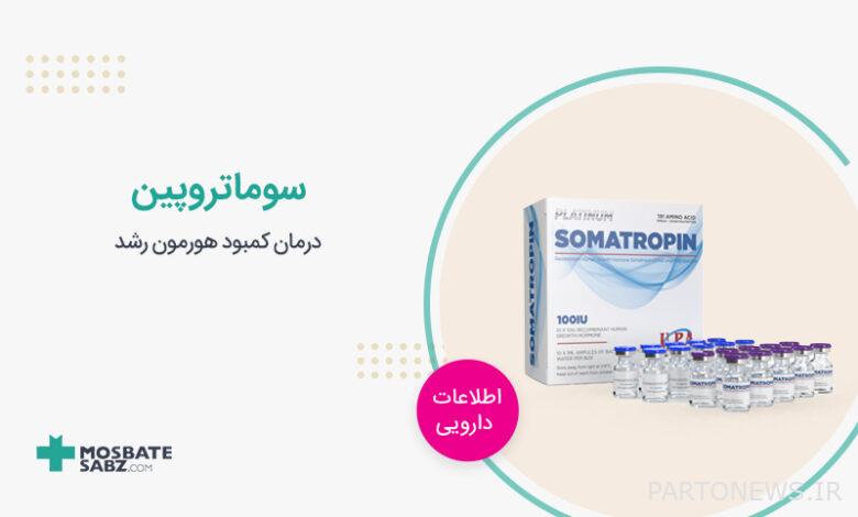 سوماتروپین درمان کمبود هورمون رشد