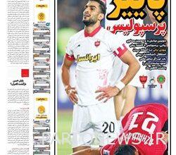 روزنامههای ورزشی چهارشنبه 17 آبان 1402