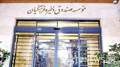 سهام صندوق ذخیره فرهنگیان در بورس عرضه میشود