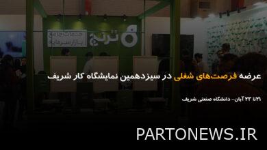 عرضه فرصت‌های شغلی در سیزدهمین نمایشگاه کار شریف