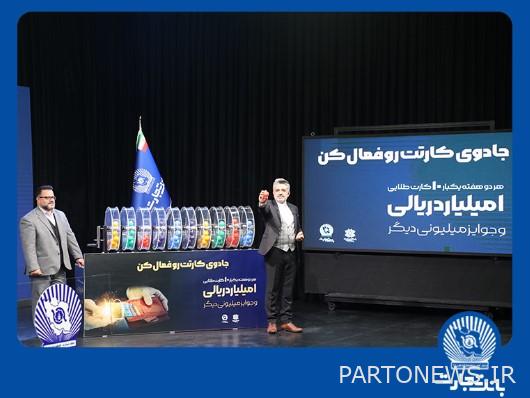 10 prizes of 1,000,000,000 riyals went to the lucky customers of Tejarat Bank