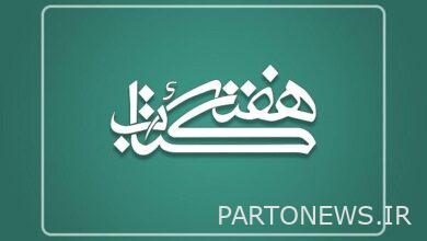 خلال أسبوع الكتاب أصبح برنامج "الكتاب الثقافي" مذهلا - وكالة مهر للأنباء  إيران وأخبار العالم