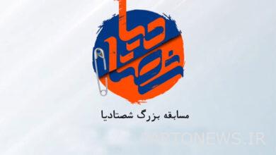 تم نشر الدعوة للمشاركة في مسابقة "شاستاديا"/ 100 حلقة على القناة الثانية - وكالة مهر للأنباء  إيران وأخبار العالم
