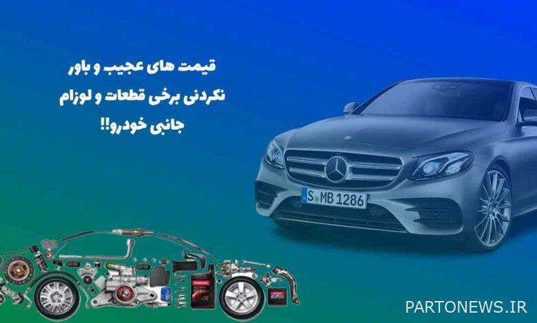قیمت های عجیب و باور نکردنی برخی قطعات و لوزام جانبی خودرو