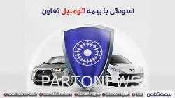 آسودگی با بیمه اتومبیل تعاون