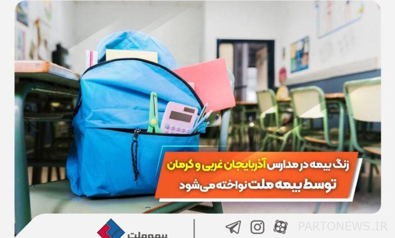 The insurance bell is rung in the schools of West Azarbaijan and Kerman by Bima Mellat