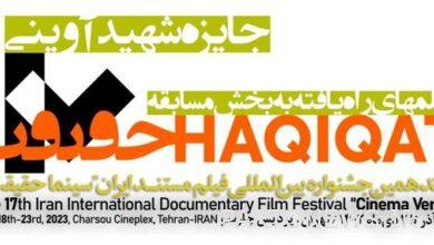 نقدم لكم الأفلام الوثائقية الـ 18 لجائزة الشهيد أفيني "سينما الحقيقة"